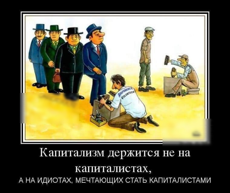 КЗПИТЗЛИЗМ ДСРЖИТСЯ НС НЗ КШШТНЛИСТЗХ А НА ИДИОТАХ МЕЧТАЮЩИХ СТАТЬ КАПИТАПИСТАМИ