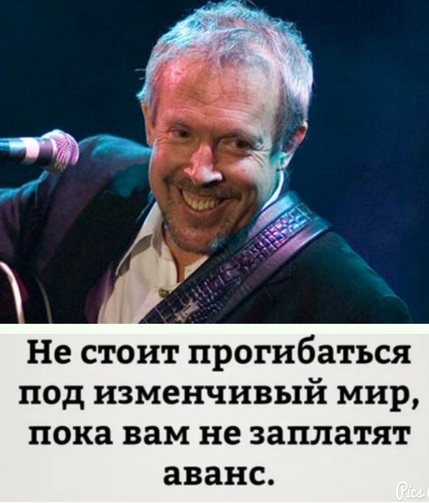 Не стоит прогибаться под изменчивый мир пока вам не заплатят аванс