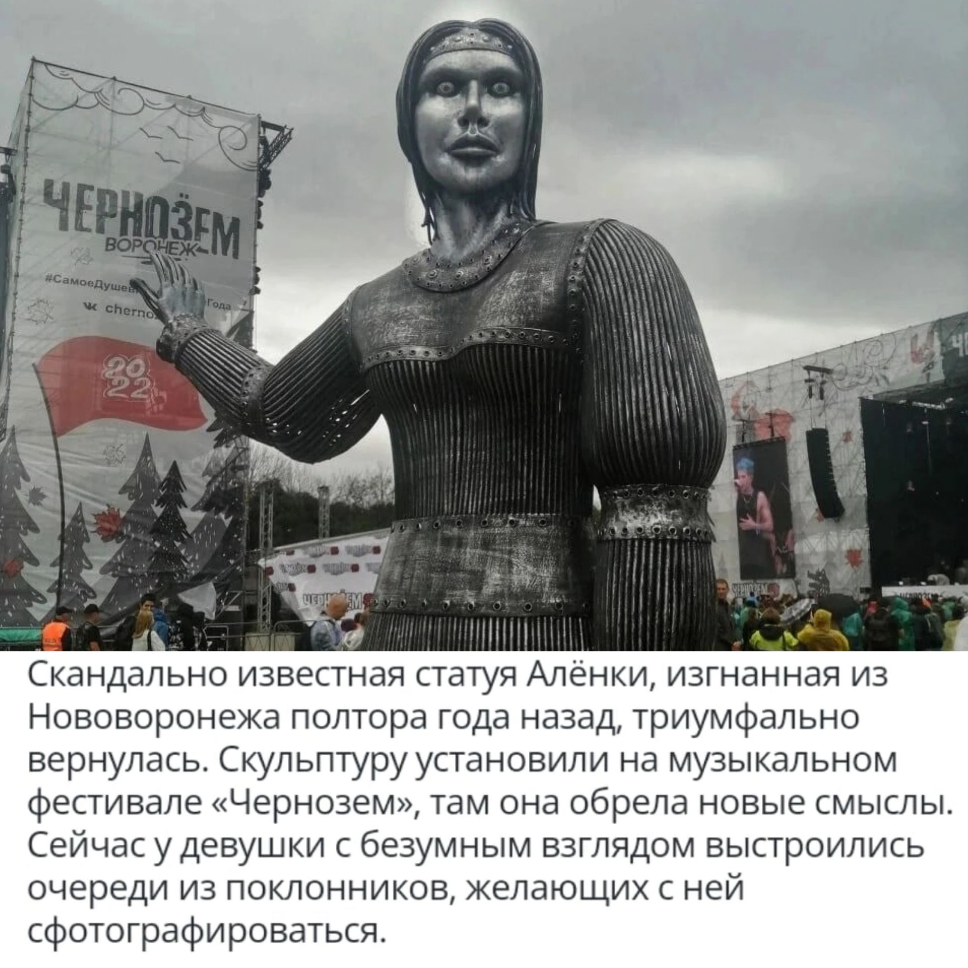 Скандально известная статуи Аленки изгнанная из Нововорштежа полтора года ндюд триумфально вернулась Скульптуру установили на музыкальном Фестивале Чернозем там онв обрела новые смыспы Сейчас у Девушки безумным взглядом выироипись очереди из Поклонников Желающих к ней Фотгрвфироваться