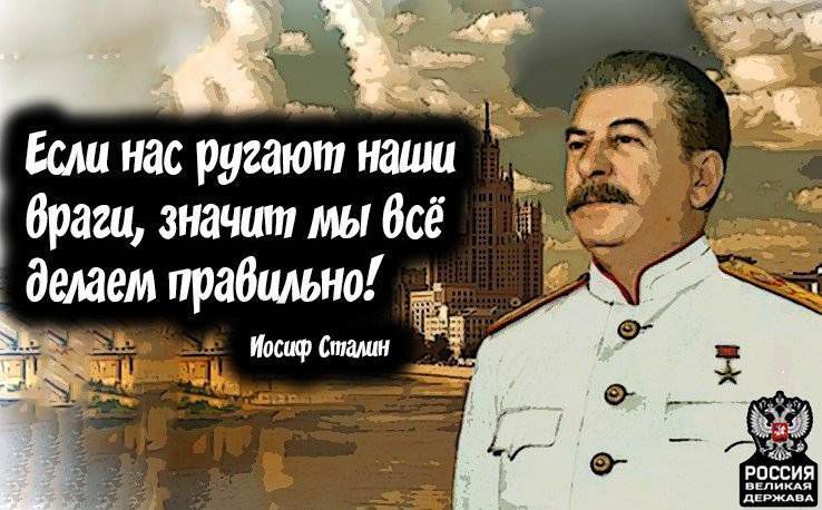 Если нас ругают наиш враги значит мы Всё будет правильный Ё