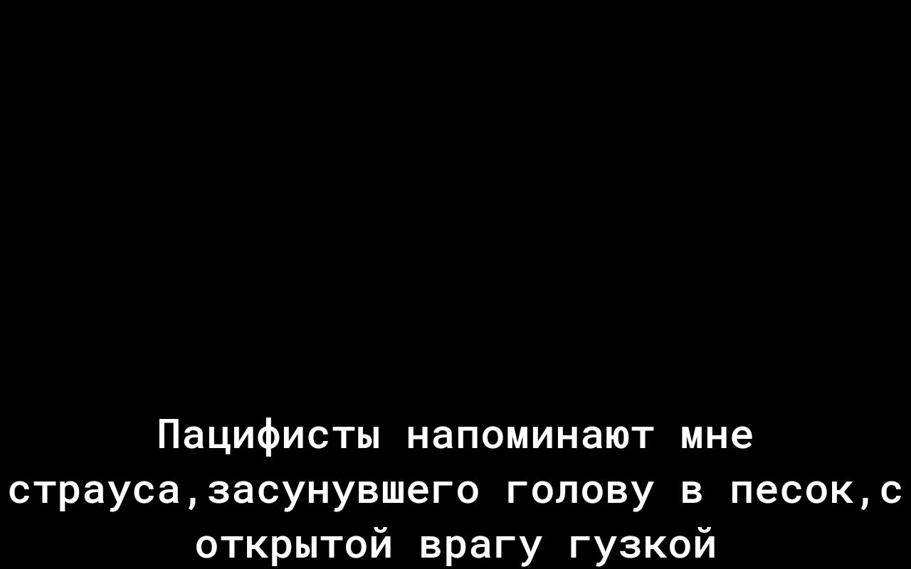 Пацифисты напоминают мне страусазасунувшего голову в песокс открытой врагу гузкой