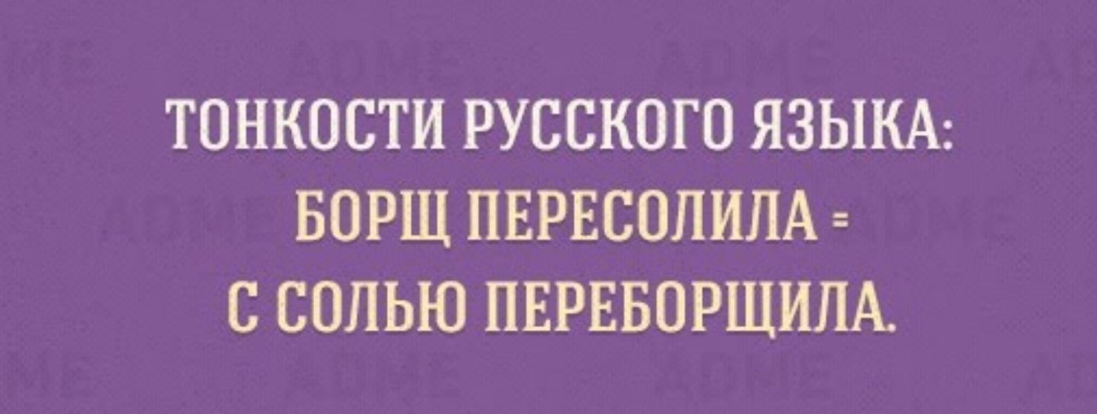 ТПНКПСТИ РУССКОГО ЯЗЫКА БОРШ ПЕРЕСПЛИЛА С СОЛЬЮ ПЕРЕБПРЩИЛА