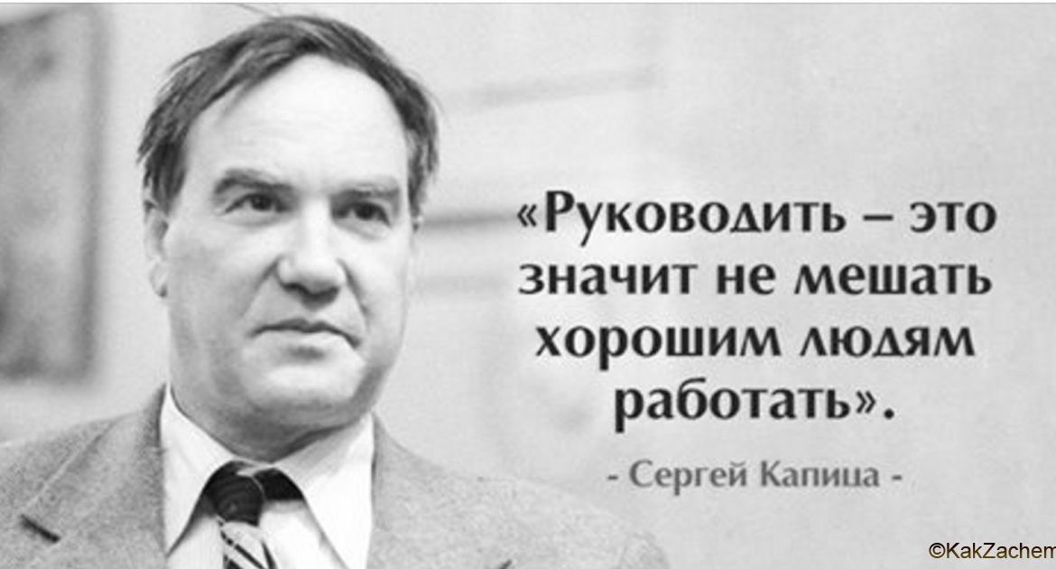 Руководть это значит не мешать хорошим МОАЯМ рабошть врши Капица и