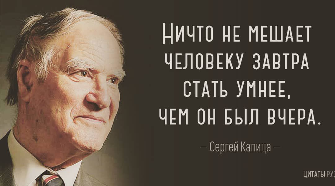 Что мешает человеку быть. Капица Сергей Петрович цитаты. Сергей Капица цитаты афоризмы. Капица Сергей Петрович очевидное невероятное цитаты. Капица Сергей Петрович изречения.