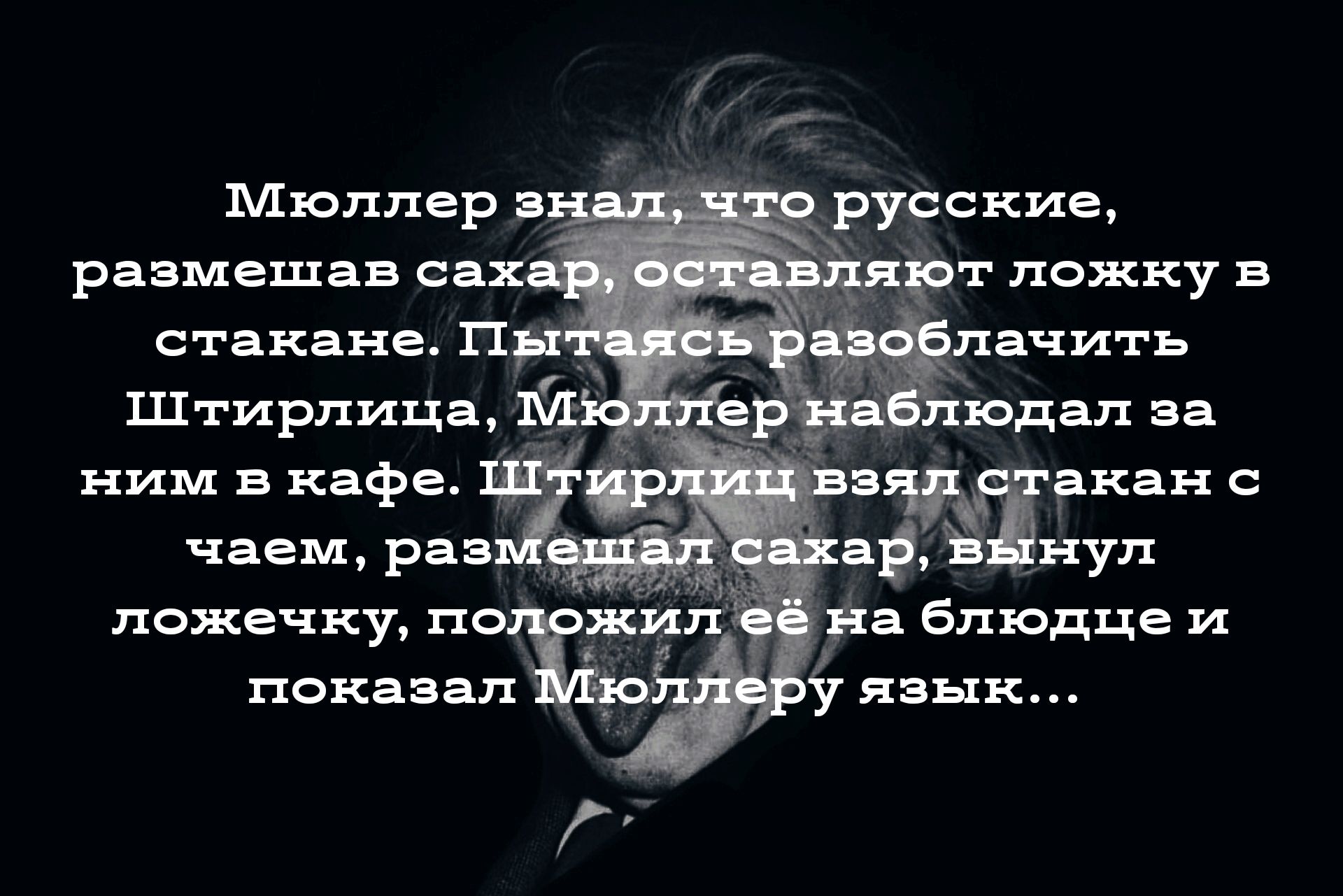 Мюллер я размешав са стакане П Штирлица подал за ним в кафе анан чаем рав нул ложечку по дк _ яв блюдце и показал