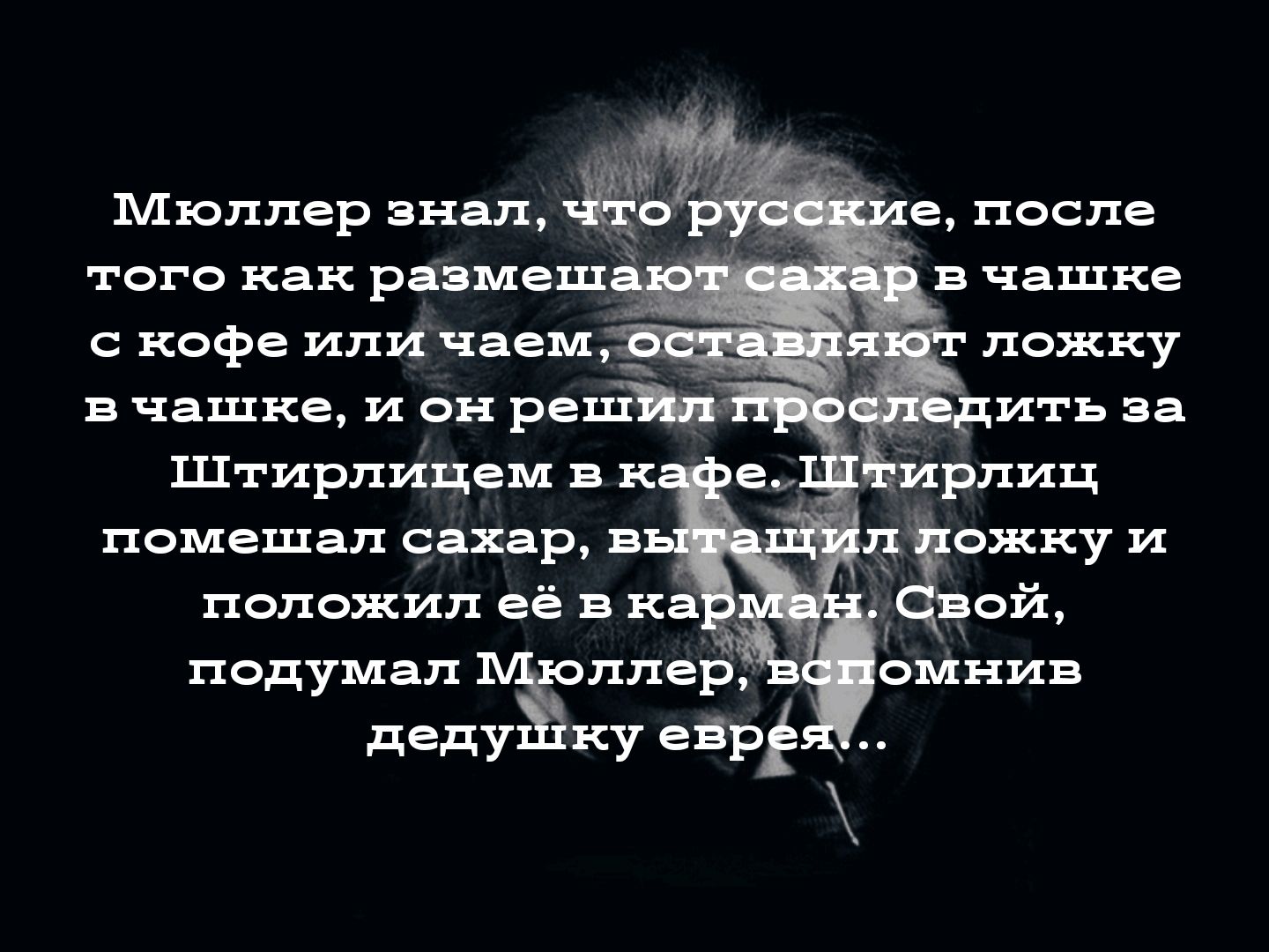 Мюллер знал е после того как ріямеш кофе или чаем _ в чашке и он рат ить за Штирпйцем помешал Чахар нг подумал ядер деду куварі