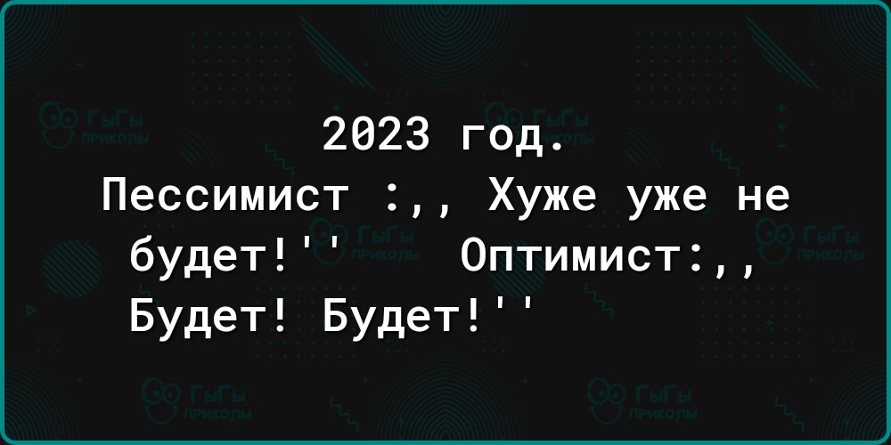 2023 год Пессимист Хуже уже не будет Оптимист Будет Будет