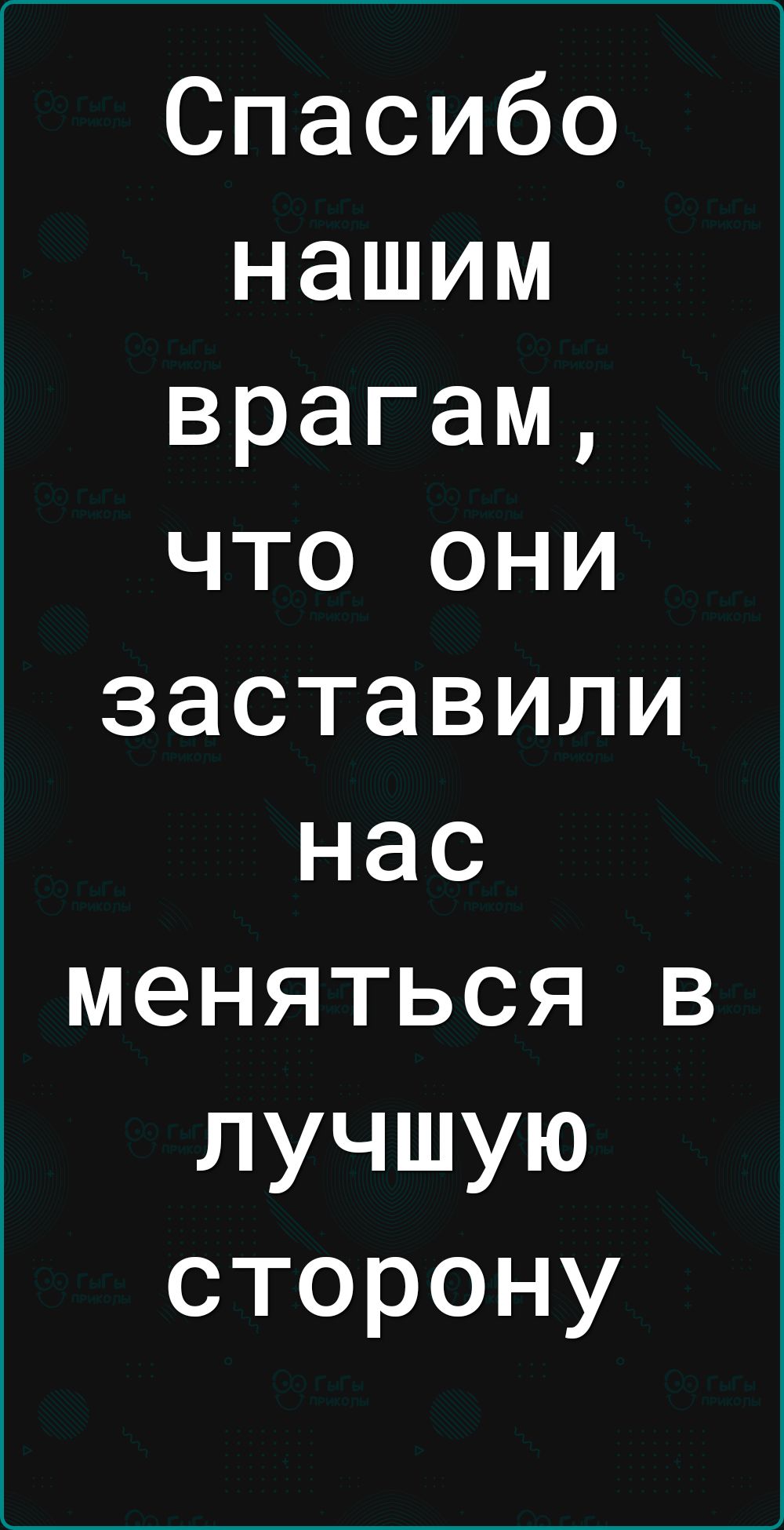 Спасибо нашим врагам что они заставили нас меняться в лучшую сторону