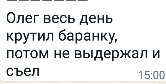 Олег весь день крутил баранку потом не выдержал и съел 1500