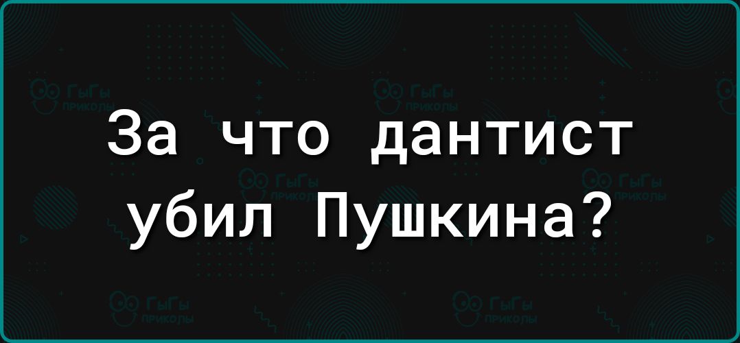 За что дантист убил Пушкина