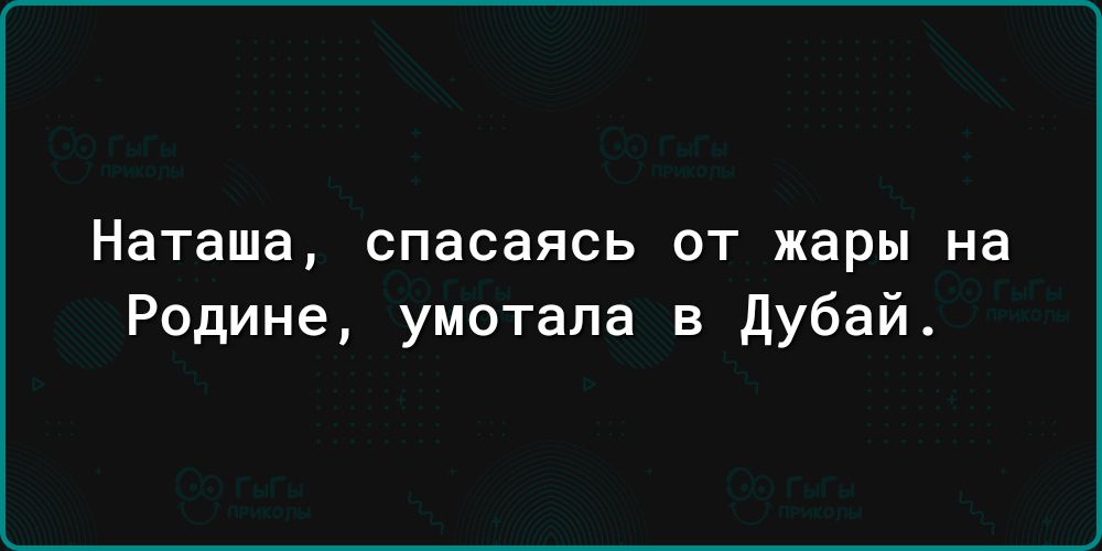 Наташа спасаясь от жары на Родине умотапа в дубай