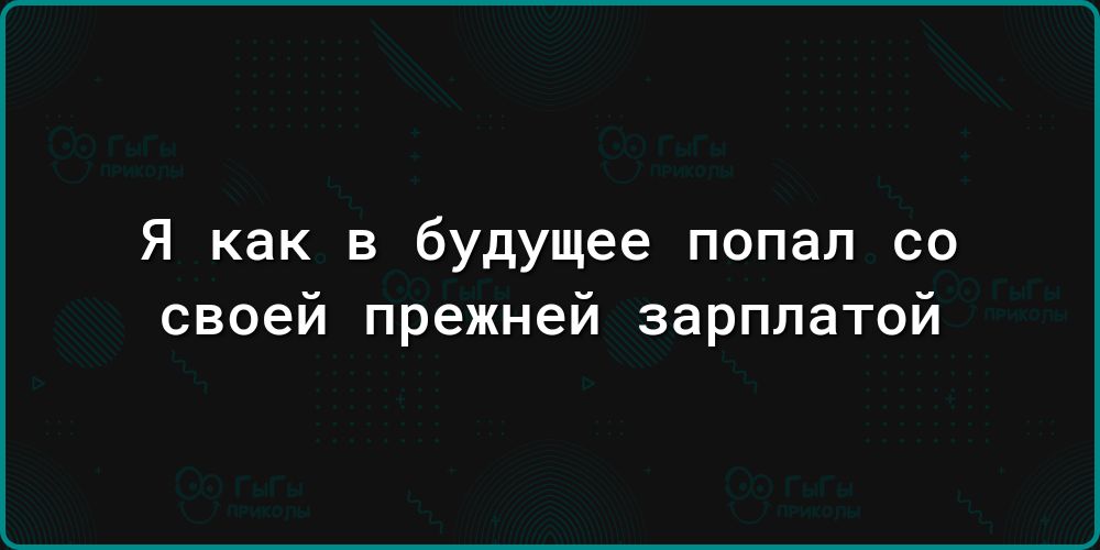 Я как в будущее попал со своей прежней зарплатой