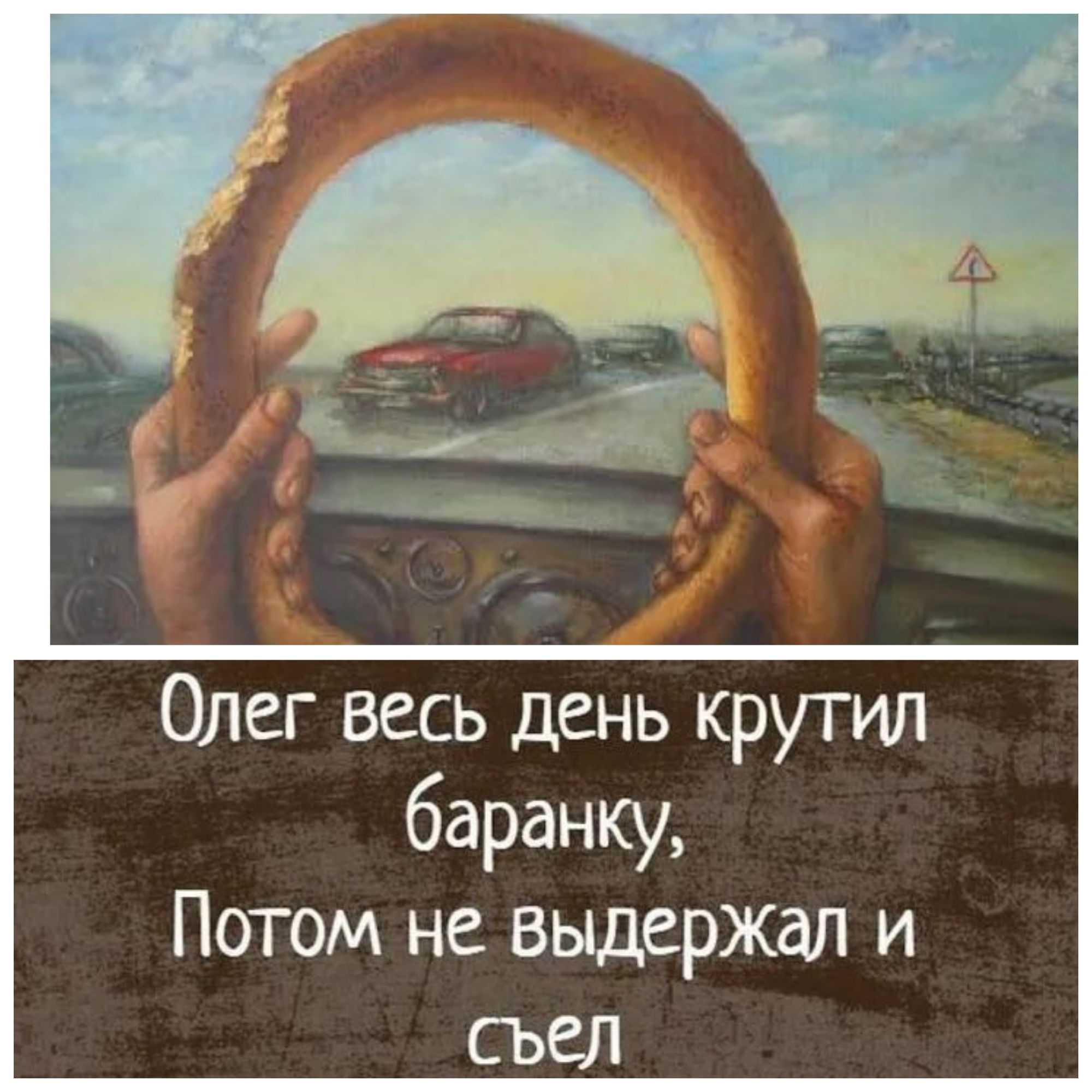 Олег весь день крутил баранку Потом не выдержал и съел