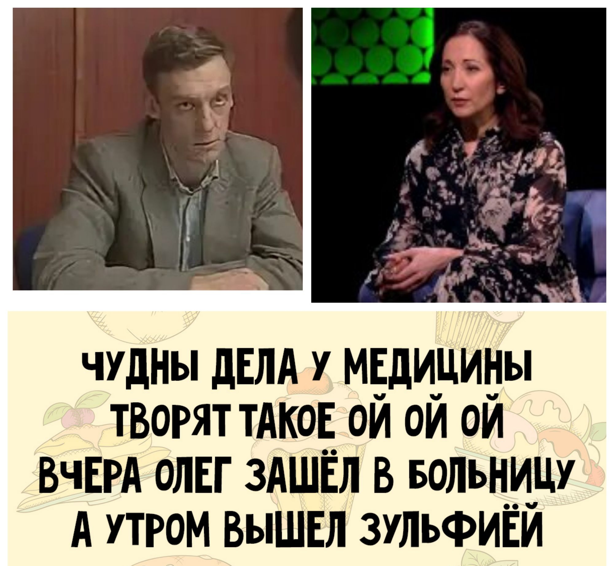 ЧУДНЫ ДЕЛА У МЕДИЦИНЫ ТВОРЯТ ТАКОЕ ОЙ ОЙ ОЙ ВЧЕРА ОЛЕГ ЗАШЁЛ В БОЛЬНИЦУ А УТРОМ ВЫШЕЛ ЗУЛЬФИЁЙ