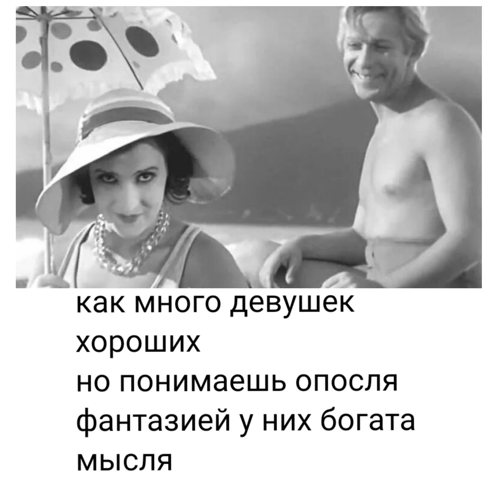 как много девушек хороших но понимаешь опосля фантазией у них богата мысля