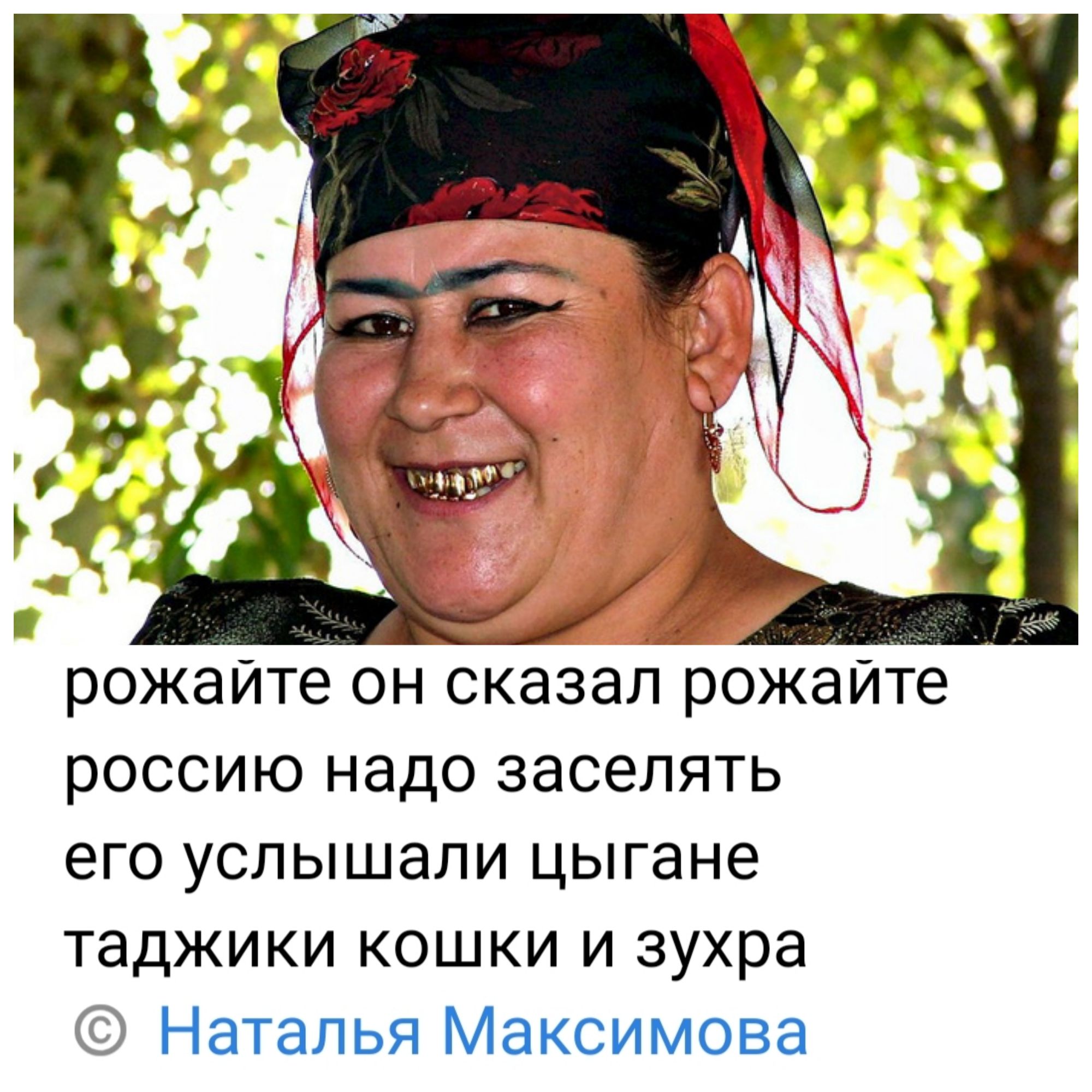 рожайте он сказал рожайте россию надо заселять его услышали цыгане таджики кошки и зухра Наталья Максимова