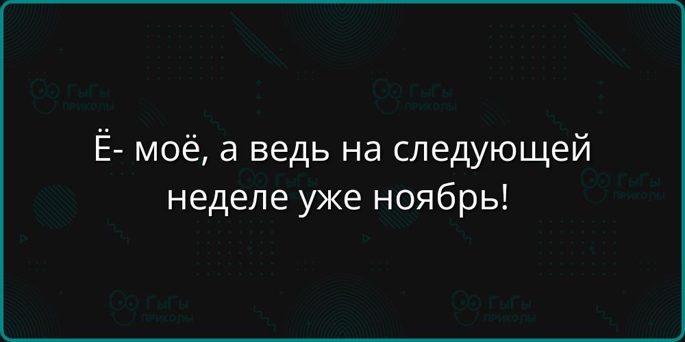 Ё моё а ведь на следующей неделе уже ноябрь