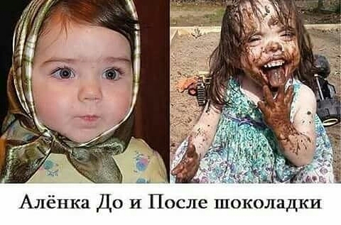 у _е ь Алёнка До и После шоколадки