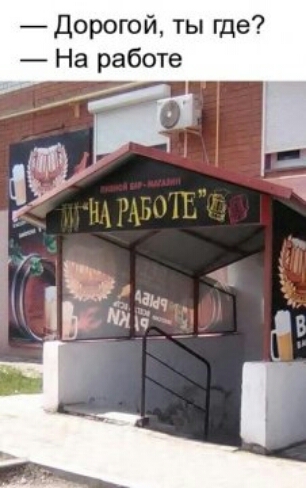 Дорогой ты где На работе