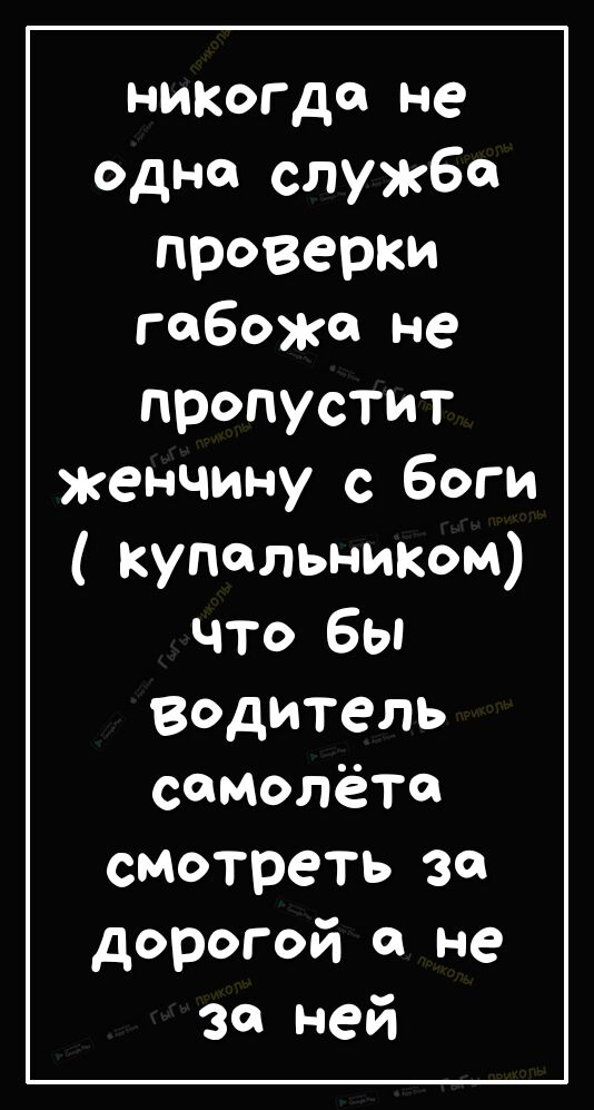 ниКогда не одно службе проверки гебоже не пропустит женчину с боги купальником что бы Водитель самолёТо смотреть эо дорогой а не за ней