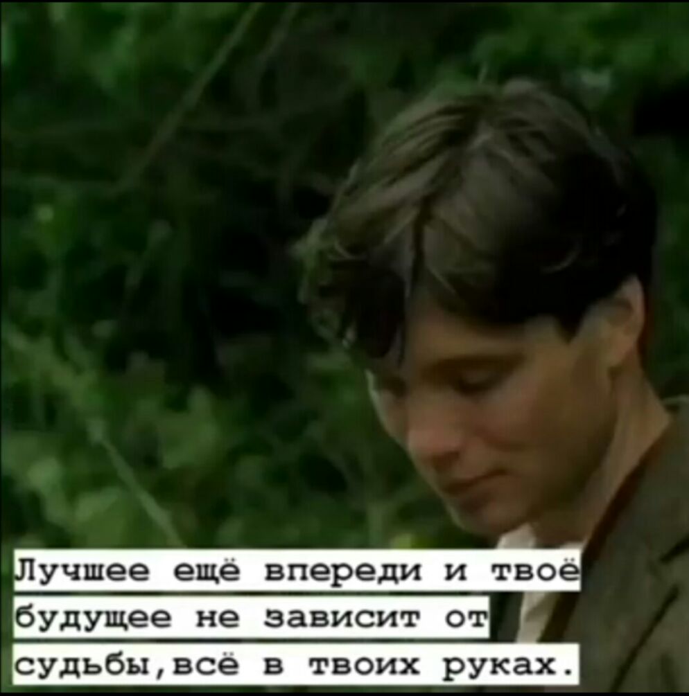 учшее еще впереди и тво будущее не зависит от судьбывсе в твоих руках