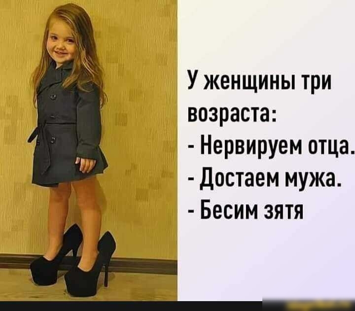 У женщины три возраста Нервируем отца Достаем мужа Бесим зятя