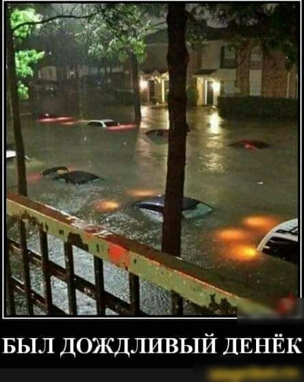 БЫЛ дождливый ДЕНЁК