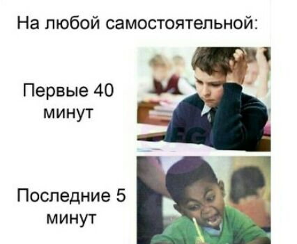 На любой самостоятельной Первые 40 минут 31 Последние 5 минут