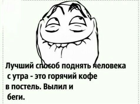 Лучший с 6 поднять еповека утра это горячий кофе в постель Выпил и беги