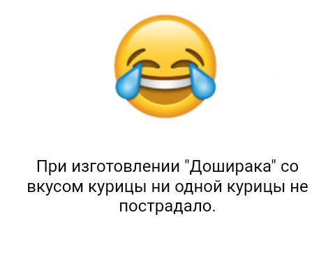 При изготовлении Доширака со вкусом курицы ни одной курицы не пострадало