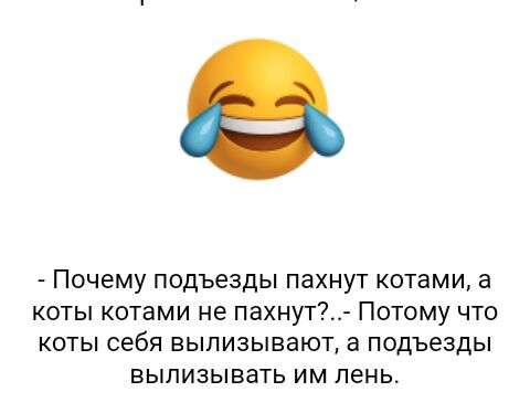 ПОЧЕМУ Подъезды пахнут КОТЕМИ а КОТЫ котами не ПЭХНУТ ПОТОМУ ЧТО КОТЫ себя ВЫПИЗЫВЭЮТ а Подъезды ВЫПИЗЫВВТЬ ИМ пень
