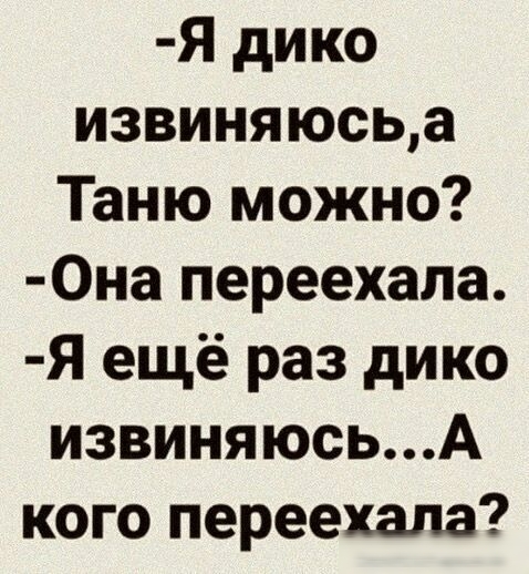 Я дико извиняюсьа Таню можно 0на переехала Я ещё раз дико извиняюсьА кого переехала