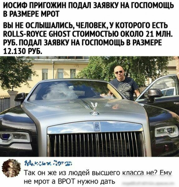 ИОСИФ ПРИГОЖИН ПОДАЛ ЗАЯВКУ НА ГОСПОМОЩЬ В РАЗМЕРЕ МРОТ ВЫ НЕ ОСЛЫШАПИСЬ ЧЕЛОВЕКУ КОТОРОГО ЕСТЬ КОЦЗ КОУСЕ 6НОТ СТОИМОСТЬЮ ОКОЛО 21 МЛН РУБ ПОДАЛ ЗАЯВКУ НА ГОСПОМОЩЬ В РАЗМЕРЕ 12130 РУБ г 1 Мшу ПОРТ Так он же из людей высшего пагга не Ему не мрот а ВРОТ нужно дать
