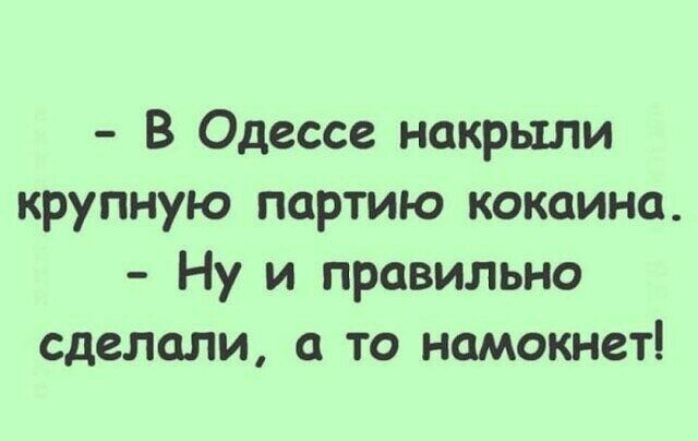 В Одессе накрыли крупную партию кокаина Ну и правильно сделали с то намокнет