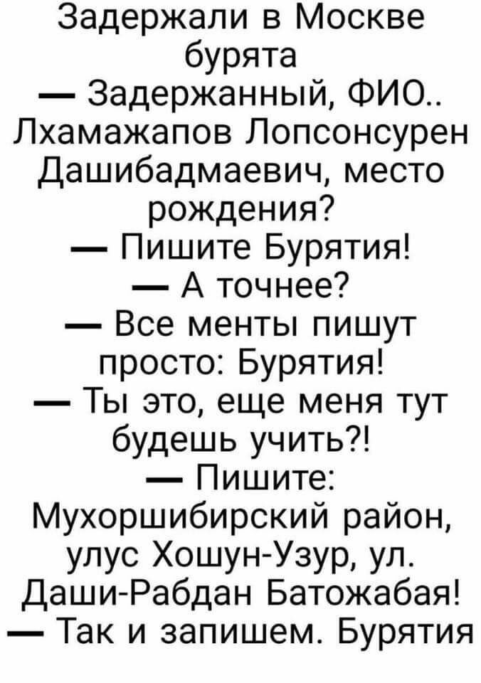 Задержали в Москве бурята Задержанный ФИО Лхамажапов Лопсонсурен Дашибадмаевич место рождения Пишите Бурятия А точнее Все менты пишут просто Бурятия Ты это еще меня тут будешь учить Пишите Мухоршибирский район улус Хошун Узур ул Даши Рабдан Батожабая Так и запишем Бурятия