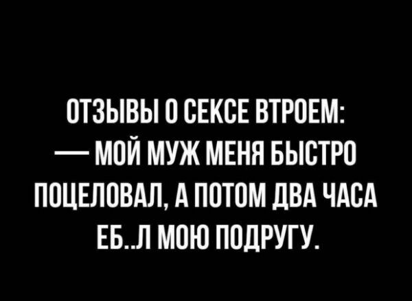 ПТЗЫВЫ 0 СЕКСЕ ВТРОЕМ МОЙ МУЖ МЕНЯ БЫСТРП ППЦЕЛПВАЛ А ПОТОМ ПВА ЧАСА ЕБЛ МПЮ ППЛРУГУ
