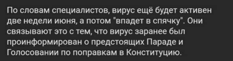 По словам специалистов вирус ещё будет активен две недели июня а потом впадет в спячку Они связывают это с тем что вирус заранее был проинформирован о предстоящих Параде и Гопосовании по поправкам в Конституцию