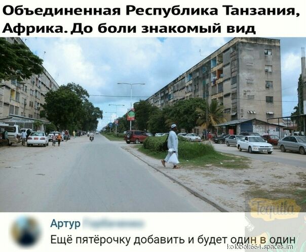 Объединенная Республика Танзания Африкадо боли знакомый вид АРТУР Ещё пятёрочку добавить и будет ин в один