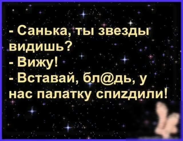 Санька ты заезды Видйщь Вижу Вставай блдь у _ нас палатку снигдипи