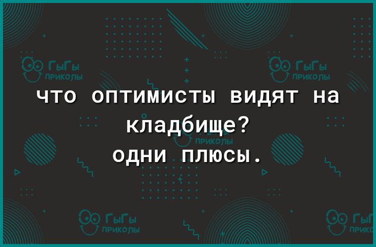 ЧТО ОПТИМИСТЫ ВИдЯТ на кладбище одни плюсы