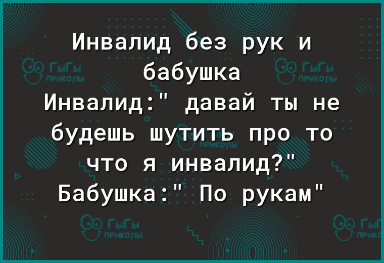 Инвалид без рук и бабушка Инвалид давай ты не будешь шутить про то что я инвалид Бабушка По рукам