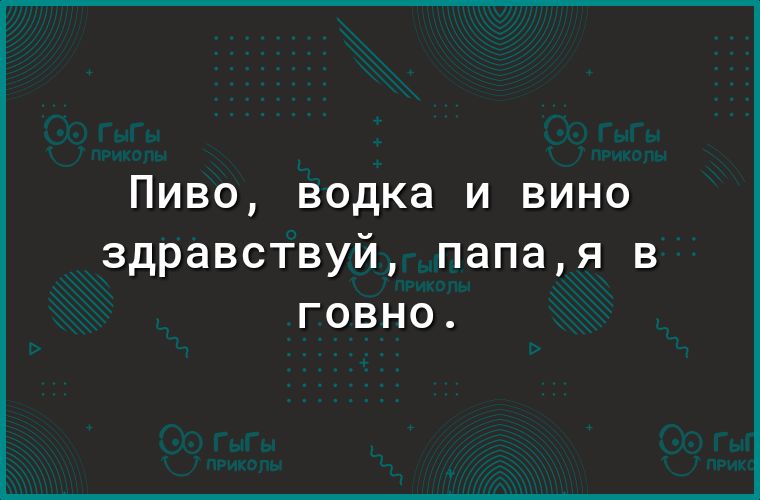 ПИВО ВОДКЭ И ВИНО здравствуй папая в говно