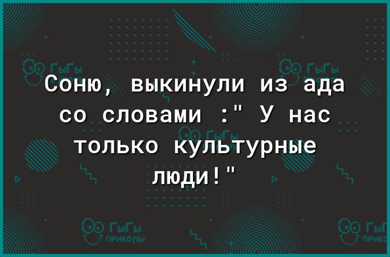 Соню выкинули из ада со словами У нас только культурные люди