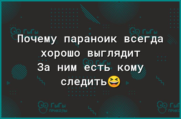 ПОЧЭМУ параноик всегда ХОРОШО ВЫГЛЯДИТ За ним есть кому следитьё