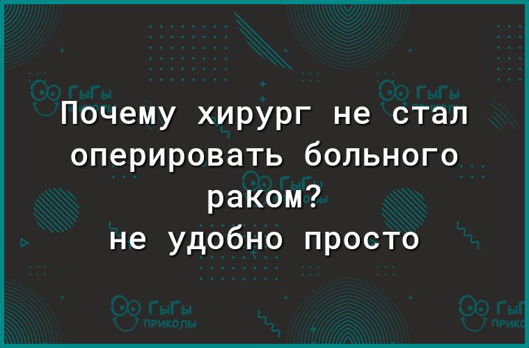 Почему хирург не стал оперировать больного раком не удобно просто