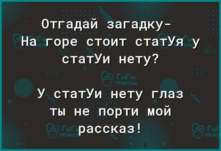Отгадай загадку На горе стоит статУя у статУи нету У статУи нету глаз ты не порти мой рассказ