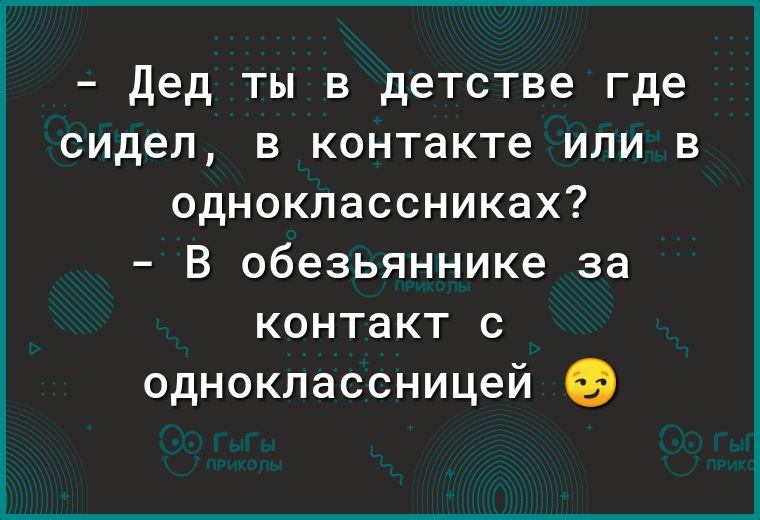 Дед ты в детстве где сидел в контакте или в одноклассниках В обезьяннике за контакт с одноклассницей В