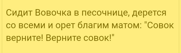 Сидит Вовочка в песочнице дерется со всеми и орет благим матом Совок верните Верните совок
