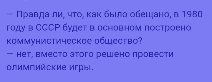 Правда ли что как было обещано в 1980 году в СССР будет в основном построено коммунистическое общество нет вместо этого решено провести олимпийские игры
