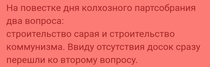 На повестке дня колхозного партсобрания два вопроса строительство сарая и строительство коммунизма Ввиду отсутствия досок сразу перешли ко второму вопросу